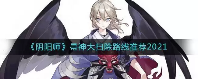 《​阴阳师》帚神大扫除路线推荐2021