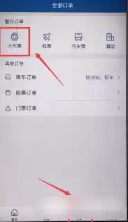 《智行火车票》查不到订单方法介绍