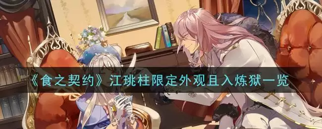 《食之契约》江珧柱限定外观且入炼狱一览