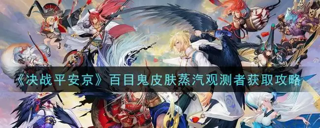 《决战平安京》百目鬼皮肤蒸汽观测者获取攻略