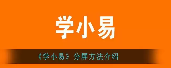 《学小易》分屏方法介绍