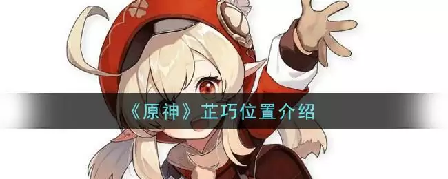 《原神》芷巧位置介绍