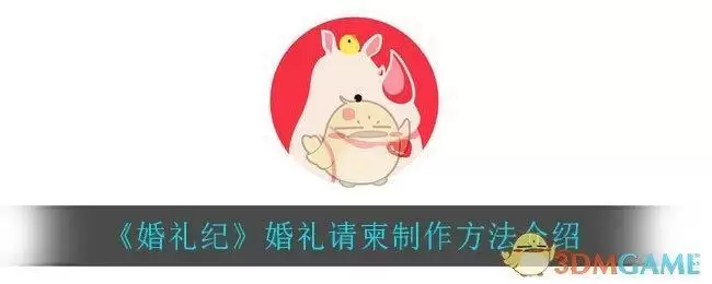 《婚礼纪》婚礼请柬制作方法介绍