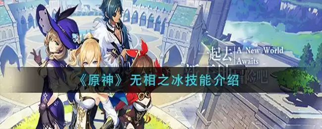 《原神》无相之冰技能介绍