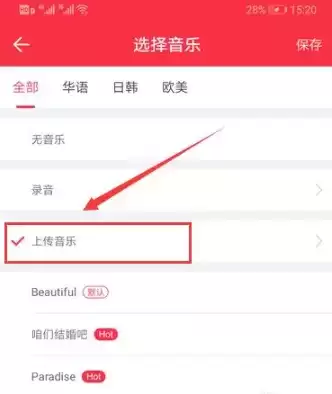 《婚礼纪》上传音乐方法介绍