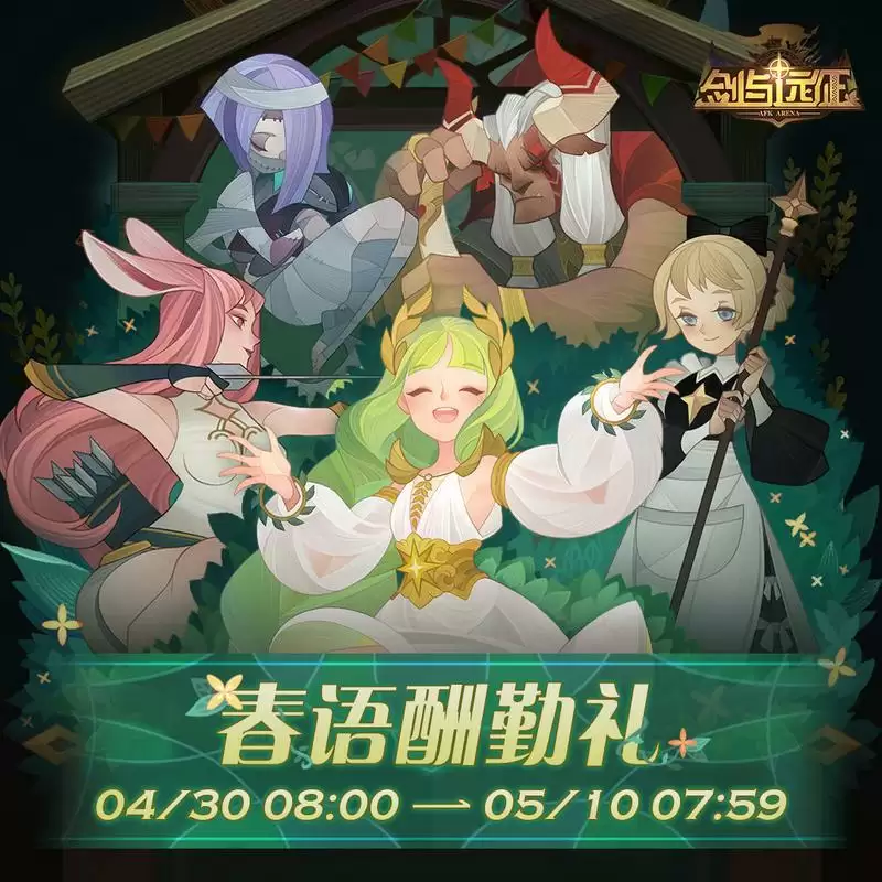 剑与远征2021五一春语酬勤礼自选英雄选择建议