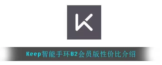 Keep智能手环B2会员版性价比介绍