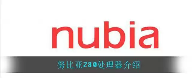 努比亚Z30处理器介绍