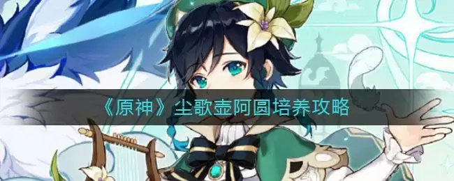 《原神》尘歌壶阿圆培养攻略