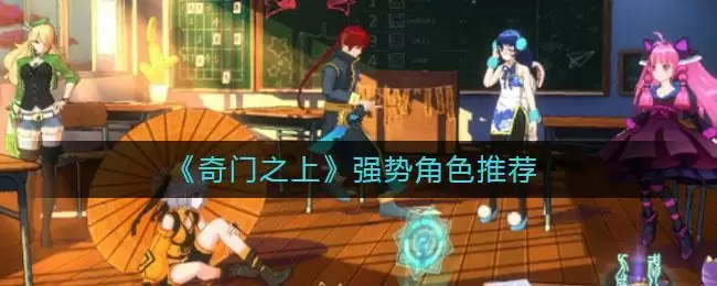 《奇门之上》强势角色推荐