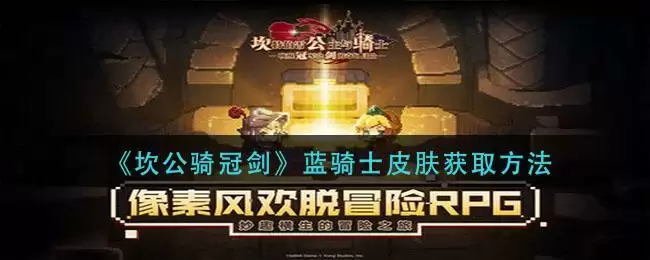 《坎公骑冠剑》蓝骑士皮肤获取方法