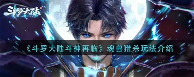 《斗罗大陆斗神再临》魂兽猎杀玩法介绍