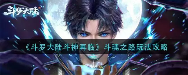 《斗罗大陆斗神再临》斗魂之路玩法攻略