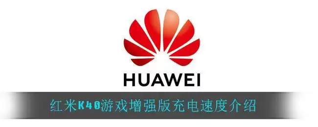 红米K40游戏增强版充电速度介绍
