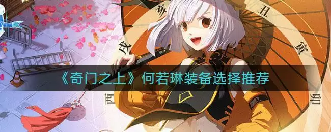 《奇门之上》何若琳装备选择推荐
