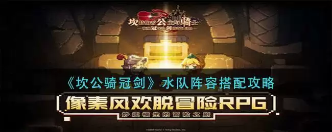 《坎公骑冠剑》水队阵容搭配攻略