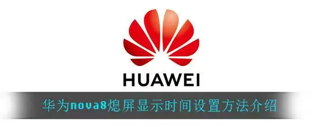 华为nova8熄屏显示时间设置方法介绍