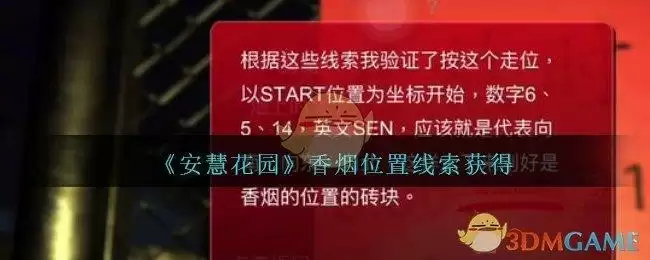 《孙美琪疑案:安慧花园》三级线索——香烟位置