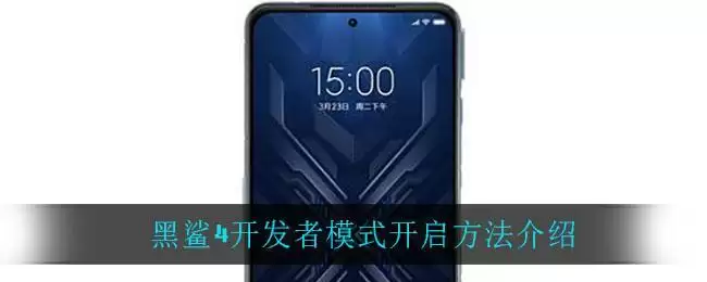 黑鲨4开发者模式开启方法介绍