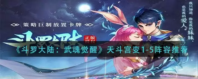 《斗罗大陆：武魂觉醒》天斗宫变1-5阵容推荐
