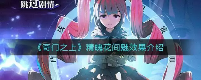 《奇门之上》精魄花间魅效果介绍