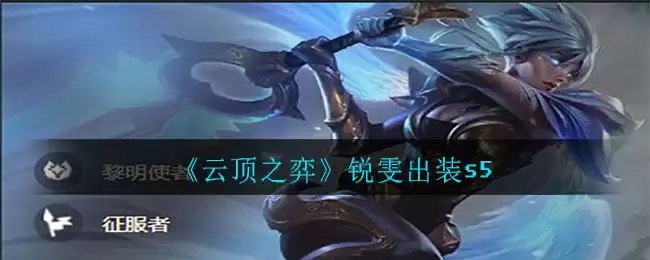 《云顶之弈》锐雯出装s5