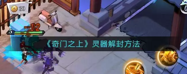 《奇门之上》灵器解封方法