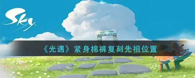 《光遇》紧身棉裤复刻先祖位置