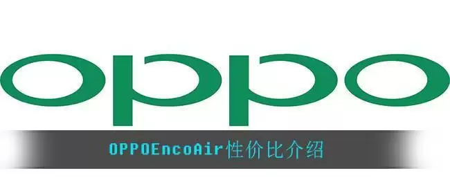 OPPOEncoAir性价比介绍