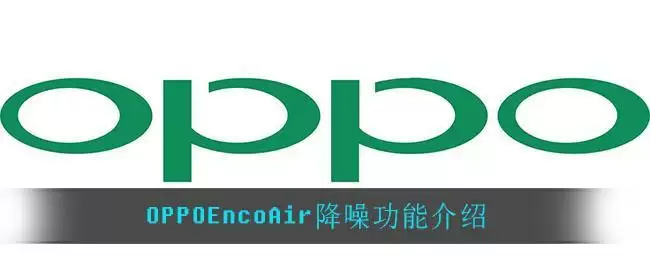 OPPOEncoAir降噪功能介绍