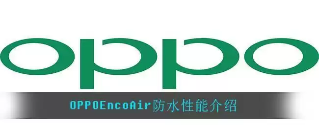 OPPOEncoAir防水性能介绍