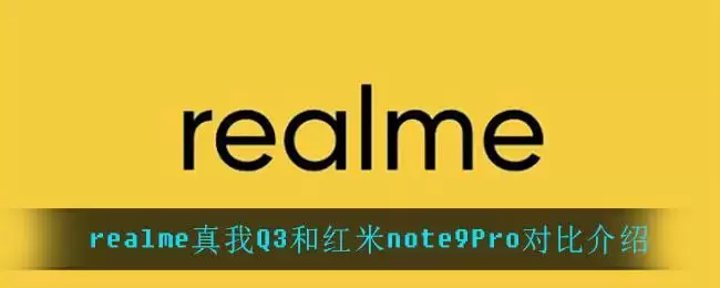 realme真我Q3和红米note9Pro对比介绍