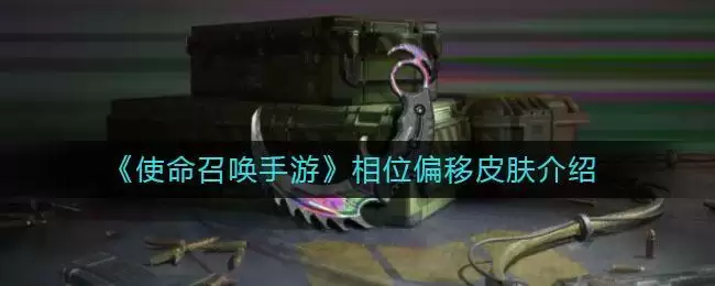 《使命召唤手游》相位偏移皮肤介绍