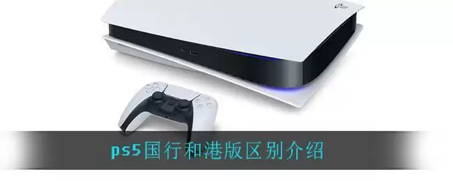 ps5国行和港版区别介绍