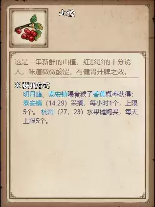 《烟雨江湖》山楂获取攻略