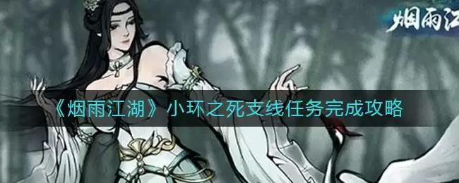 《烟雨江湖》小环之死支线任务完成攻略