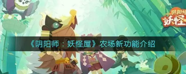 《阴阳师：妖怪屋》农场新功能介绍