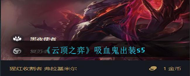云顶之弈吸血鬼怎么出装