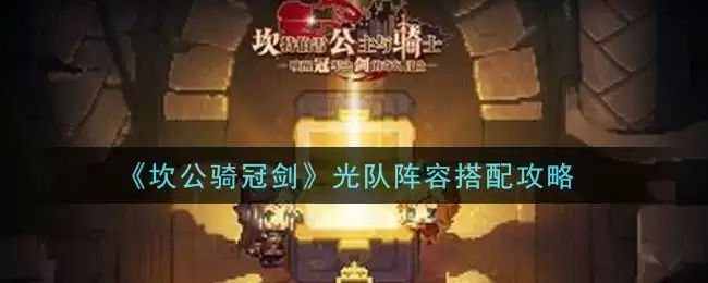 《坎公骑冠剑》光队阵容搭配攻略