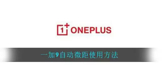 一加9自动微距使用方法