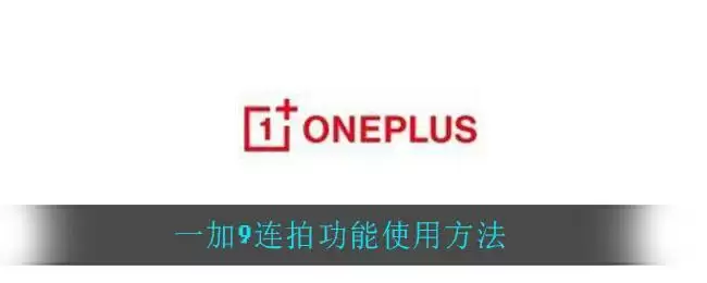 一加9连拍功能使用方法