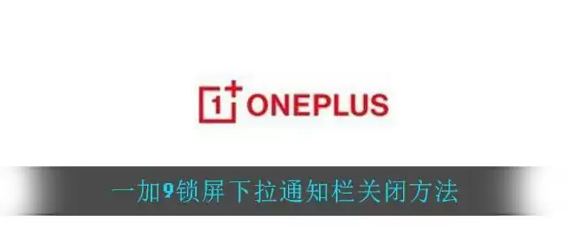一加9锁屏下拉通知栏关闭方法