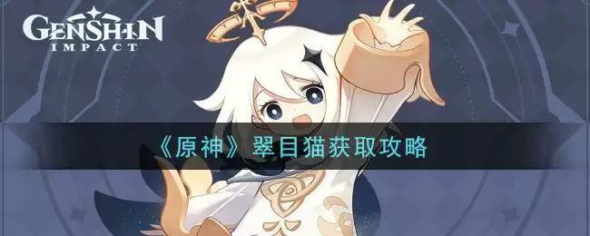 《原神》翠目猫获取攻略
