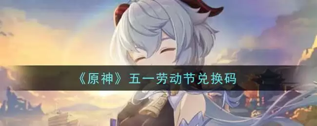 《原神》五一劳动节兑换码