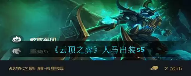 《云顶之弈》人马出装s5