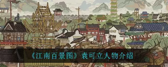 《江南百景图》袁可立人物介绍