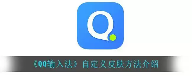 《QQ输入法》自定义皮肤方法介绍