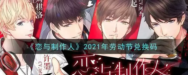 《恋与制作人》2021年劳动节兑换码