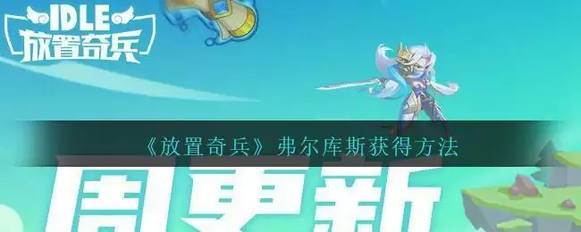 《放置奇兵》弗尔库斯获得方法