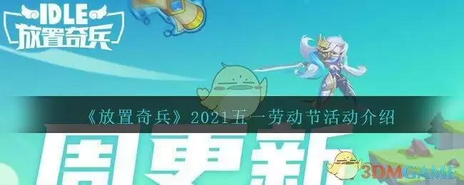 《放置奇兵》2021五一劳动节活动介绍